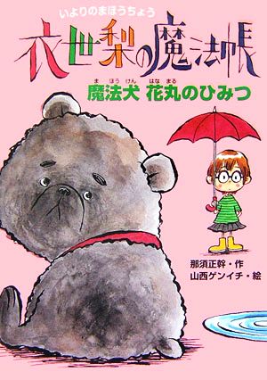 衣世梨の魔法帳 魔法犬花丸のひみつ(4)