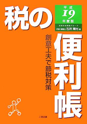 税の便利帳(平成19年度版) 創意工夫で節税対策