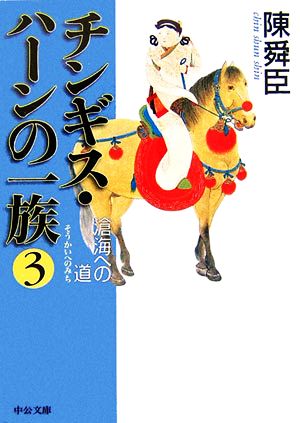 チンギス・ハーンの一族(3)滄海への道中公文庫