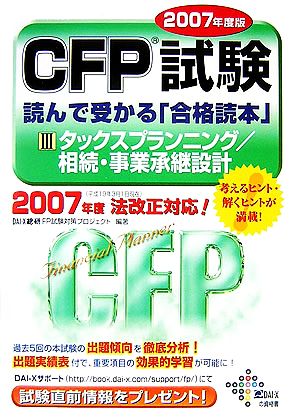 CFP試験 読んで受かる「合格読本」2007年度版(3)タックスプランニング/相続・事業承継設計