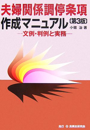 夫婦関係調停条項作成マニュアル 文例・判例と実務