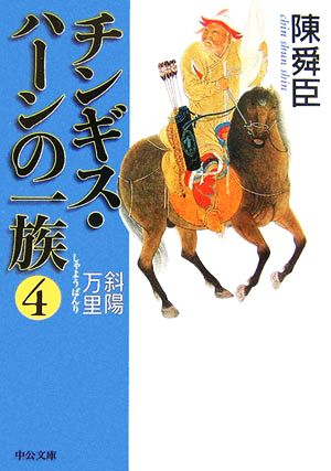 チンギス・ハーンの一族(4) 斜陽万里 中公文庫