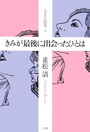 きみが最後に出会ったひとは(4) なぎさの媚薬