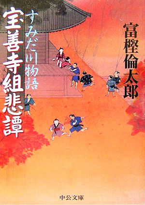 宝善寺組悲譚 すみだ川物語 中公文庫