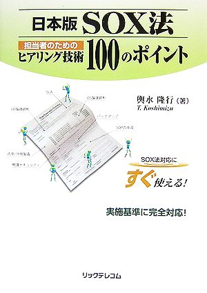 日本版SOX法 担当者のためのヒアリング技術100のポイント