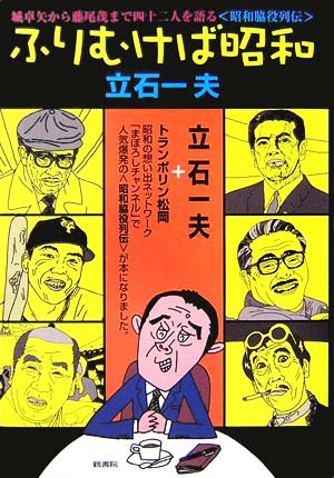 ふりむけば昭和 城卓矢から藤尾茂まで四十二人を語る“昭和脇役列伝