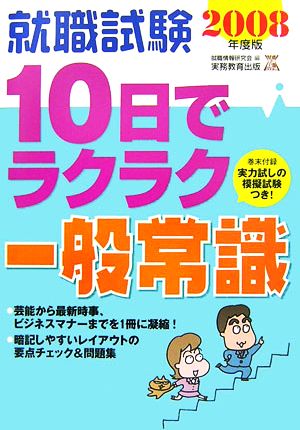 就職試験 10日でラクラク一般常識(2008年度版)