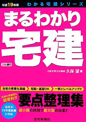 まるわかり宅建(平成19年版) わかる宅建シリーズ