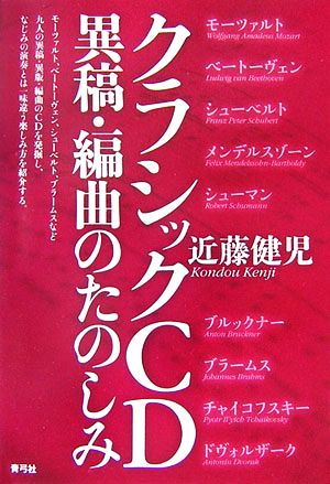 クラシックCD異稿・編曲のたのしみ