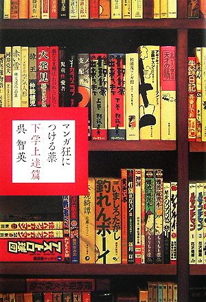 マンガ狂につける薬 下学上達篇