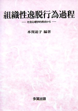 組織性逸脱行為過程 社会心理学視点から