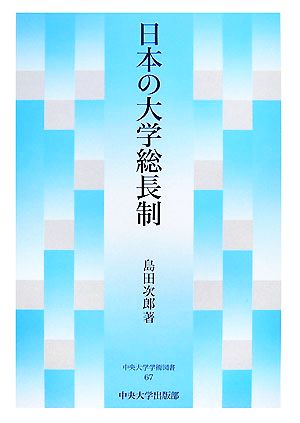 日本の大学総長制 中央大学学術図書67