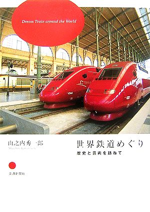 世界鉄道めぐり 歴史と芸術を訪ねて