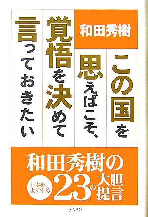 この国を思えばこそ、覚悟を決めていっておきたい