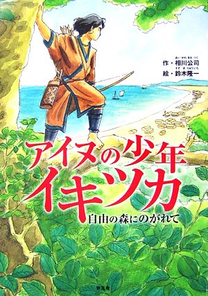 アイヌの少年イキツカ 自由の森にのがれて ことりのほんばこ