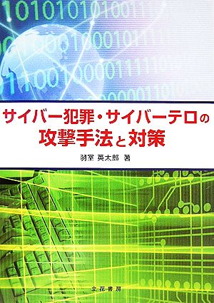 サイバー犯罪・サイバーテロの攻撃手法と対策