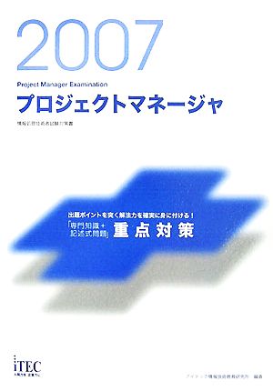 プロジェクトマネージャ「専門知識+記述式問題」重点対策(2007)