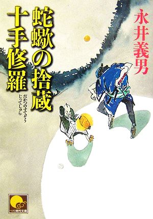 蛇蠍の捨蔵 十手修羅 ベスト時代文庫