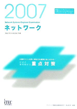 ネットワーク記述式・事例解析の重点対策(2007)