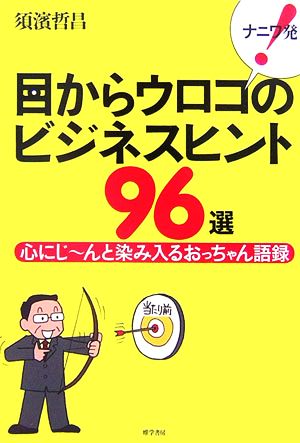 ナニワ発！目からウロコのビジネスヒント96選 心にじーんと染み入るおっちゃん語録