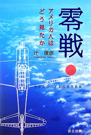零戦 アメリカ人はどう見たか