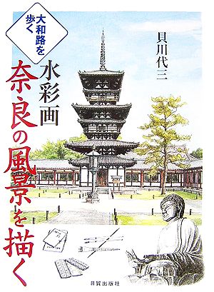 大和路を歩く 水彩画 奈良の風景を描く