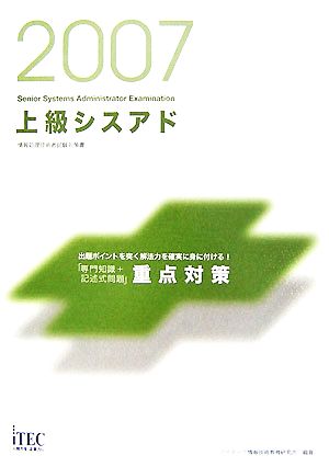 上級シスアド「専門知識+記述式問題」重点対策(2007)