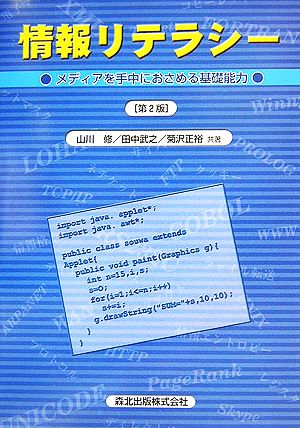 情報リテラシー メディアを手中におさめる基礎能力