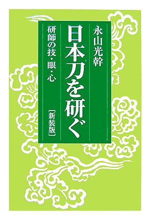 日本刀を研ぐ 研師の技・眼・心