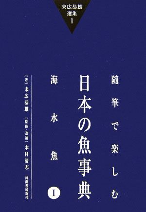 随筆で楽しむ日本の魚事典(1) 海水魚 末広恭雄選集1