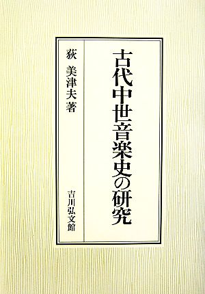 古代中世音楽史の研究