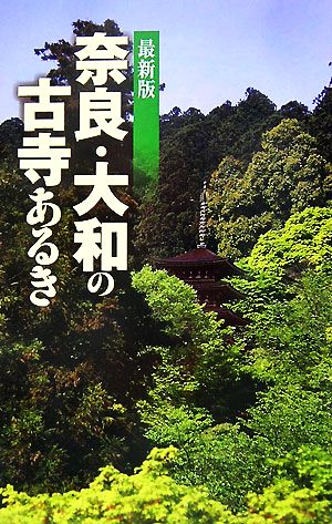 最新版 奈良・大和の古寺あるき