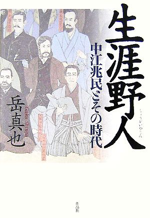 生涯野人 中江兆民とその時代