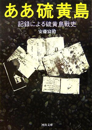 ああ硫黄島 記録による硫黄島戦史 河出文庫