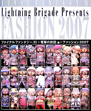 ファイナルファンタジー11 電撃の旅団編 ファッション2007