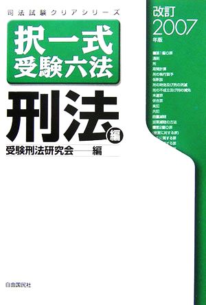 択一式受験六法 刑法編(改訂2007年版) 司法試験クリアシリーズ