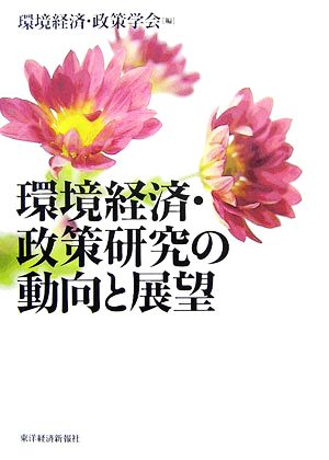 環境経済・政策研究の動向と展望