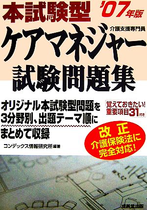 本試験型ケアマネジャー試験問題集('07年版)