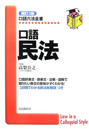 口語 民法 口語六法全書