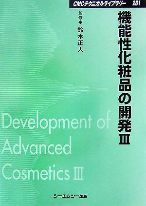 機能性化粧品の開発(3)CMCテクニカルライブラリー
