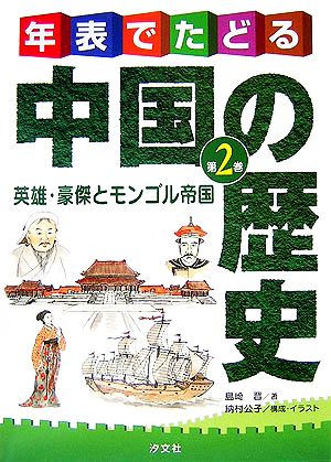 年表でたどる中国の歴史(第2巻) 10世紀～19世紀 英雄・豪傑とモンゴル帝国