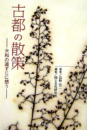 古都の散策 大和の道すじに想う