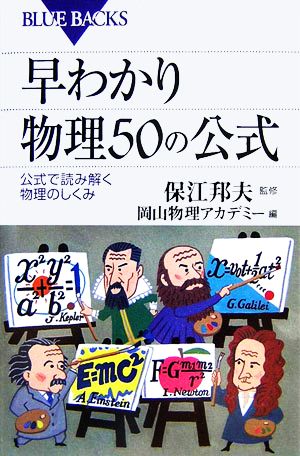 早わかり物理50の公式公式で読み解く物理のしくみブルーバックス