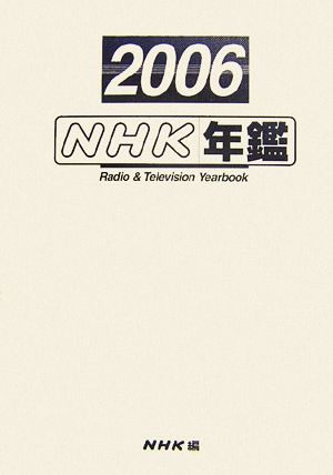 NHK年鑑(2006)