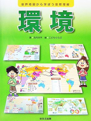 環境 世界地図から学ぼう国際理解