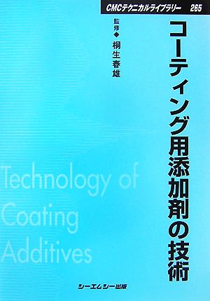 コーティング用添加剤の技術 CMCテクニカルライブラリー