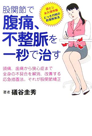 股関節で、腹痛、不整脈を一秒で治す