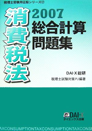 消費税法 総合計算問題集(2007) 税理士受験用征服シリーズ17