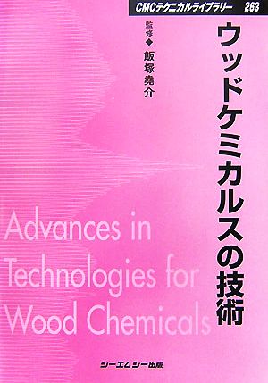 ウッドケミカルスの技術 CMCテクニカルライブラリー