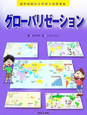 グローバリゼーション 世界地図から学ぼう国際理解 新品本・書籍 | ブックオフ公式オンラインストア